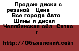 Продаю диски с резиной › Цена ­ 8 000 - Все города Авто » Шины и диски   . Челябинская обл.,Сатка г.